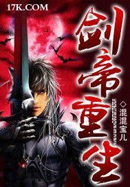《剑帝重生》 作者：混混宝儿 txt文件大小：1.46 MB