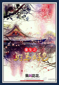 《重生之驸马好色》 作者：我叫花花 txt文件大小：396.2 KB
