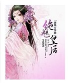 《腹黑女穿越绝魅皇后》 作者：冰冰诺 txt文件大小：713.73 KB