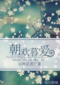 《朝欢暮爱》 作者：红叶沾襟 txt文件大小：362.07 KB