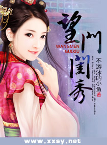 《望门闺秀》 作者：不游泳的小鱼 txt文件大小：2.74 MB