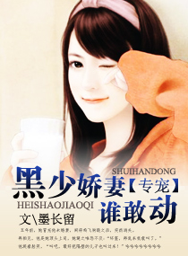 《黑少娇妻谁敢动》 作者：墨长留 txt文件大小：2.28 MB