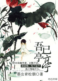 《吾已亭亭》 作者：墨出青松烟 txt文件大小：356.25 KB