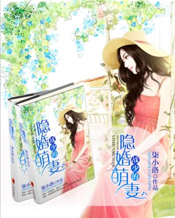 《战少的隐婚萌妻》 作者：柒小洛 txt文件大小：773.62 KB