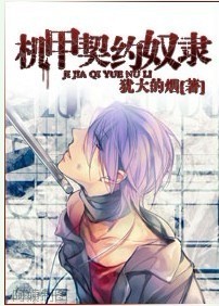 《机甲契约奴隶》 作者：犹大的烟 txt文件大小：2.63 MB