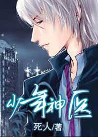 《少年神医》 作者：死人 txt文件大小：1.49 MB