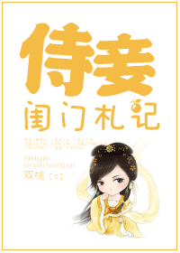 《侍妾闺门札记》 作者：双桃 txt文件大小：354.45 KB