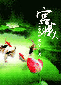 《宫娥》 作者：极至 txt文件大小：541.46 KB