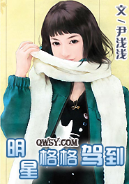 《明星格格驾到》 作者：尹浅浅 txt文件大小：455.46 KB