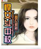 《悍女斗中校》 作者：梦忆筱筱 txt文件大小：1.09 MB