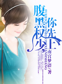 《腹黑权少，你先上》 作者：南宫梦语 txt文件大小：1.1 MB