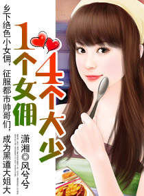 《一个女佣四个大少》 作者：凤兮兮 txt文件大小：1.16 MB