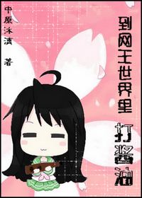 《到网王世界里打瓶酱油》 作者：憬昔 txt文件大小：216.42 KB