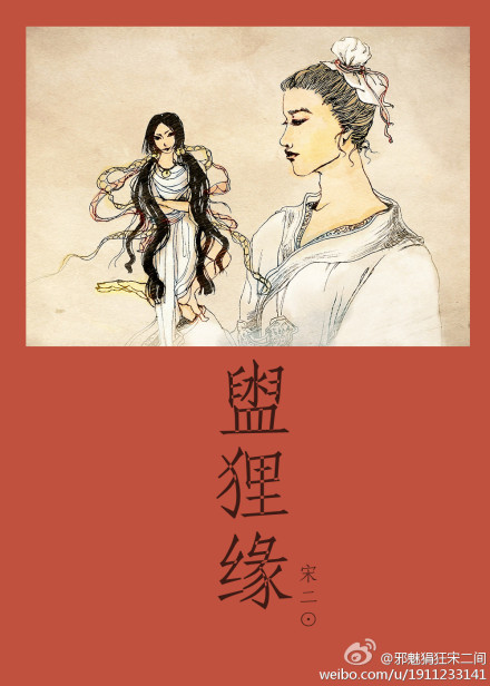 《盥狸缘》 作者：宋二居士 txt文件大小：174.76 KB