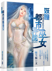 《妖瞳-都市异能巫女》 作者：穆雪倾 txt文件大小：685.21 KB