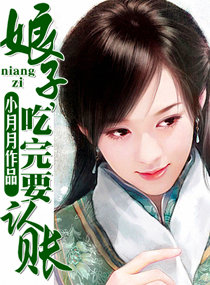 《娘子，吃完要认账》 作者：小月月 txt文件大小：1.88 MB