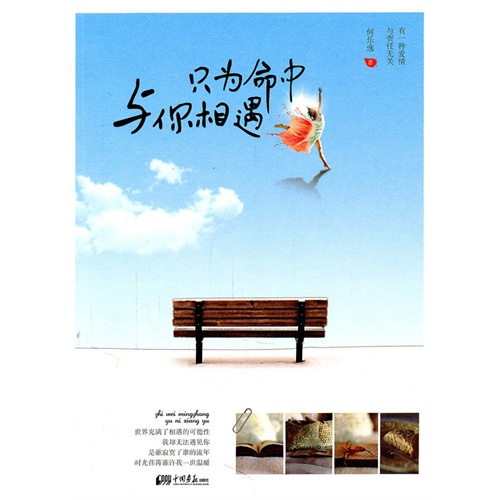 《只为命中与你相遇》 作者：何乐逸 txt文件大小：336.05 KB