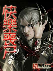 《快乐丧尸》 作者：烟灰在飞 txt文件大小：1.46 MB