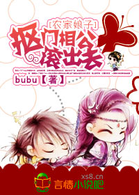 《农家娘子，抠门相公滚出去》 作者：bubu txt文件大小：3.21 MB