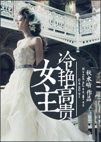 《女主冷艳高贵》 作者：秋水晴说 txt文件大小：305.89 KB