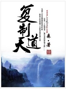 《复制天道》 作者：森 txt文件大小：4.39 MB