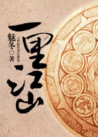 《一里江山》 作者：魅冬 txt文件大小：526.98 KB