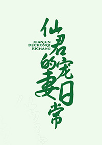 《仙君的宠妻日常》 作者：夙榭奔奔 txt文件大小：502.88 KB