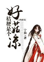 《（犬夜叉同人）[犬夜叉]桔梗是个好菇凉》 作者：宁韵 txt文件大小：588.26 KB