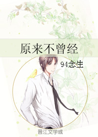 《原来不曾经》 作者：94念生 txt文件大小：152.49 KB