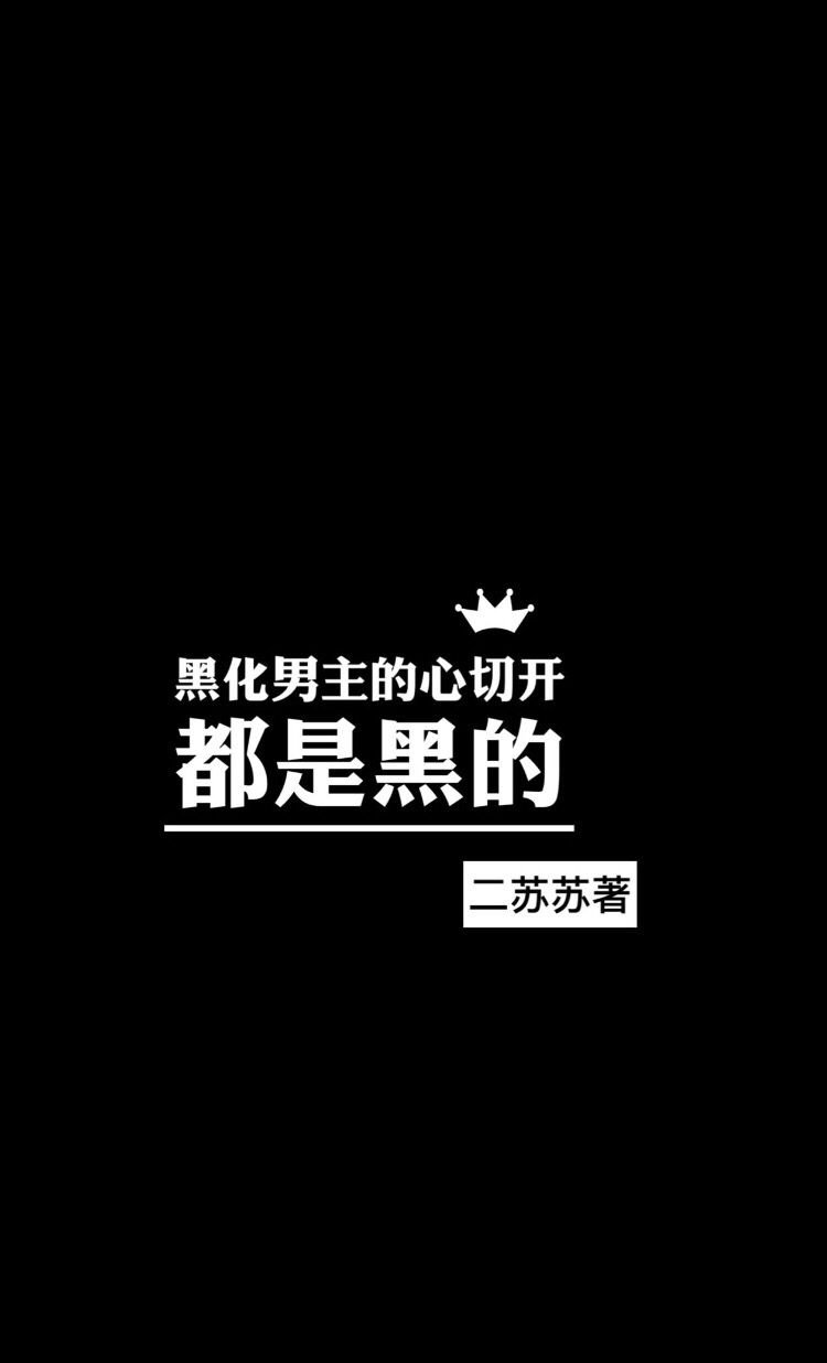 《馥郁夏色-黑化男主的心切开都是黑的》 作者：二苏苏 txt文件大小：234.47 KB