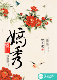 《盛世嫡秀》 作者：故人北 txt文件大小：511.26 KB