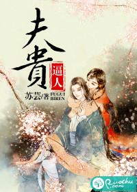 《夫贵逼人》 作者：苏芸 txt文件大小：1.27 MB