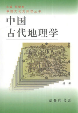 《中国古代地理学》 作者：赵荣 txt文件大小：144.02 KB