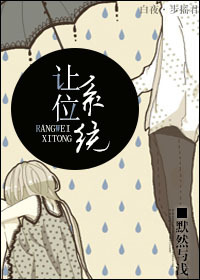 《让位系统》 作者：默然与浅 txt文件大小：257.68 KB