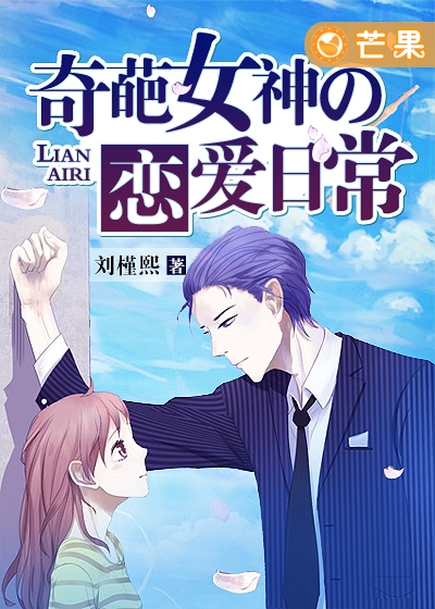 《奇葩女神的恋爱日常》 作者：刘槿熙 txt文件大小：1.63 MB