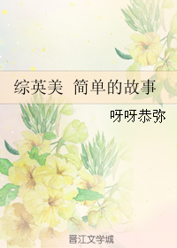 《（综英美了）综英美 简单的故事》 作者：呀呀恭弥 txt文件大小：642.54 KB
