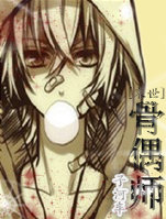 《[末世]骨偶师》 作者：子河车 txt文件大小：148.29 KB