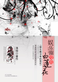 《娱乐圈没有白莲花》 作者：洛倾 txt文件大小：479.17 KB