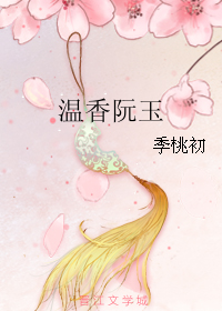 《温香阮玉》 作者：季桃初 txt文件大小：332.96 KB