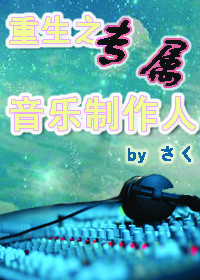 《重生之专属音乐制作人》 作者：G调律 txt文件大小：410.58 KB