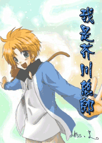 《（网王同人）我是芥川慈郎》 作者：Miss、L txt文件大小：322.07 KB