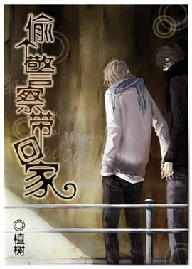 《偷个警察带回家》 作者：植树 txt文件大小：156.62 KB
