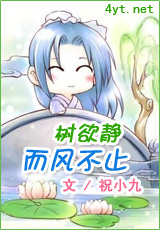 《树欲静而风不止》 作者：祝 txt文件大小：814.42 KB