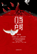 《殊途同归-门当户对》 作者：莫衣 txt文件大小：609.36 KB