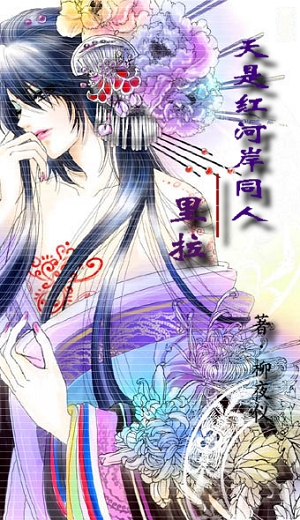 《（天是红河岸同人）里拉》 作者：颖勿夜仪 txt文件大小：626.85 KB