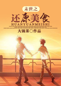 《末世之还原美食》 作者：大锅菜 txt文件大小：433.51 KB