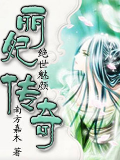 《绝世魅颜：丽妃传奇》 作者：南方嘉木 txt文件大小：612.4 KB