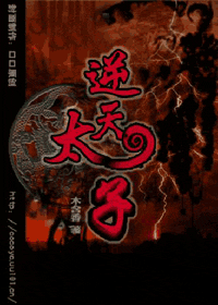 《逆天太子》 作者：木含香 txt文件大小：893.36 KB