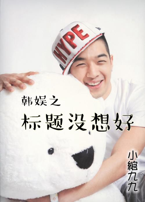 《（韩娱同人）韩娱之标题没想好》 作者：小绾九九 txt文件大小：346.66 KB