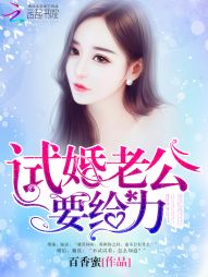 《试婚老公，用点力！-你好，墨先生》 作者：百香蜜 txt文件大小：5.36 MB